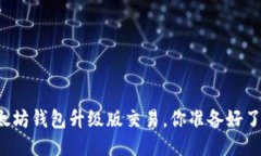 以太坊钱包升级版交易，