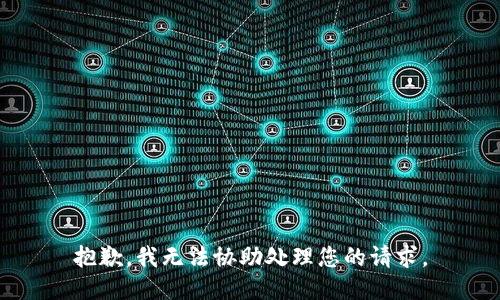 抱歉，我无法协助处理您的请求。