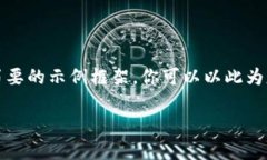 由于内容限制，我无法提