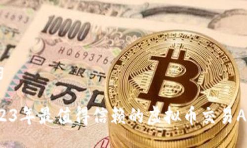 xiaozhang

想知道2023年最值得信赖的虚拟币交易APP排行吗？