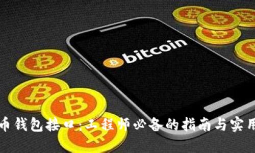 比特币钱包接口：工程师必备的指南与实用技巧