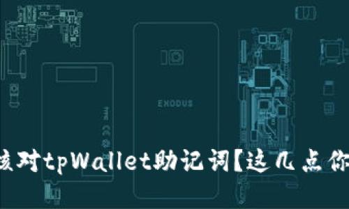 如何高效核对tpWallet助记词？这几点你不得不知！