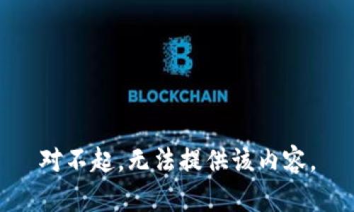 对不起，无法提供该内容。