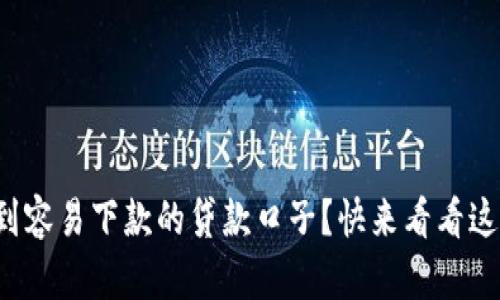 如何找到容易下款的贷款口子？快来看看这些技巧！