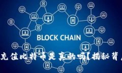 谷歌钱包充值比特币是真