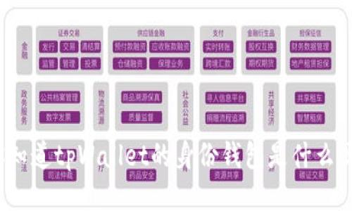 你知道tpWallet的身份钱包是什么吗？