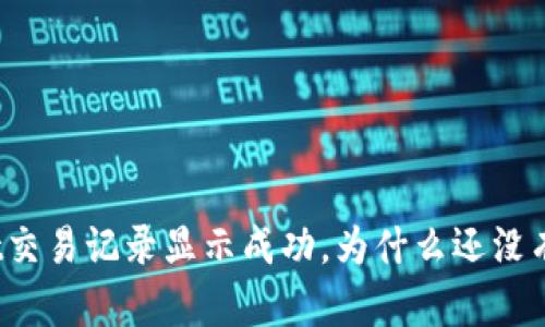 tpWallet交易记录显示成功，为什么还没有到账呢？