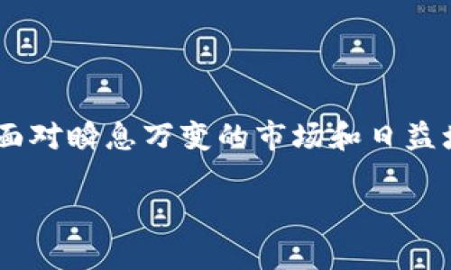   比特币钱包的数据库文件到底在哪里？你知道吗？ / 
 guanjianci 比特币, 钱包, 数据库文件, 加密货币 /guanjianci 

引言

比特币（Bitcoin）作为一种颇具争议但越来越流行的加密货币，近年来受到了广泛的关注。无论是想要投资、交易还是单纯了解它的用户，首先都会接触到一个重要的概念——比特币钱包。而比特币钱包是存储比特币的地方，而比特币钱包的数据库文件又是其中的核心组成部分。你是否曾想过，这些数据库文件到底隐藏在哪里？今天，我们就来一起探索这个话题。

什么是比特币钱包？

在深入讨论比特币钱包的数据库文件之前，先让我们澄清一下比特币钱包的概念。比特币钱包实际上是一种数字钱包，用于存储比特币及其他加密货币空中生成的私钥和公钥。私钥就相当于你的银行账户密码，而公钥则像是你的银行账户号码。拥有私钥的人，可以操作和管理相应的钱包地址中的比特币。

钱包的种类繁多，包括桌面钱包、手机钱包和硬件钱包等，每种钱包都有各自的特点。桌面钱包可以在个人电脑上使用，手机钱包则便于随时随地管理，而硬件钱包则因为其离线存储特性被认为比较安全。

比特币钱包的数据库文件存储在哪里？

每一个比特币钱包在建立时，都会生成一些数据库文件来管理存储的比特币信息。那么，这些数据库文件通常存放在哪里呢？

对于桌面钱包（如 Bitcoin Core），数据库文件一般存放在计算机的特定目录中。以下是常见操作系统中的路径：

- **Windows**: 通常在 `C:\Users\YourUsername\AppData\Roaming\Bitcoin\` 目录下，文件名为 `wallet.dat`。
- **Mac**: 你可以在 `~/Library/Application Support/Bitcoin/` 目录中找到，同样是 `wallet.dat`。
- **Linux**: 文件一般存放在 `~/.bitcoin/` 目录下。

这个 `wallet.dat` 文件包含了用户的私钥、公钥以及比特币余额等信息。因此，保护好这个文件非常重要。

比特币钱包的数据库文件的重要性

这个数据库文件不仅仅是一些代码和字符串的组合，它承载着你的资产。失去这个文件，就意味着失去对你比特币的控制权。如果用户没有备份这个文件，那么即使钱包在电脑上存在，用户也可能永远无法再次获取这些比特币。

如何备份和恢复数据库文件？

备份比特币钱包的数据库文件至关重要，下面是一种简单的备份和恢复方式：

1. **备份**:
    - 关闭比特币钱包。
    - 找到 `wallet.dat` 文件的路径。
    - 将 `wallet.dat` 文件复制到安全的位置，例如外部硬盘、USB 设备或云存储服务。

2. **恢复**:
    - 安装比特币钱包软件。
    - 关闭钱包，替换默认的 `wallet.dat` 文件为你备份的文件。
    - 重新打开钱包，你的资产就会显示出来。

如何安全管理比特币钱包？

在数字资产的管理中，安全性无疑是最重要的考虑因素。这里有一些安全管理比特币钱包的建议：

- **强密码**：为你的钱包设置一个复杂的密码。
- **双重认证**：如果钱包软件支持双重认证，请务必启用。
- **定期备份**：定期备份数据库文件，确保在必要的时候可以恢复。
- **使用硬件钱包**：如果你持有较大额的比特币，考虑使用硬件钱包来增强安全性。

常见问题

在谈到比特币钱包数据库文件时，用户通常有以下一些疑问：

问题一：如果我删除了 wallet.dat 文件，怎么办？

这确实是一个严重的问题，尤其是对于初学者来说。删除 wallet.dat 文件后，用户将失去对比特币的完全控制权。如果你没有备份，那么想要找回这些比特币几乎是不可能的。

但是，如果你使用的是与Metamask或类似的平台，通常可以通过助记词恢复钱包。在你创建钱包时，系统会提供一个助记词，这是你恢复和备份的重要凭证。如果你已经备份了这个助记词，你可以通过重新安装钱包，并输入助记词来恢复你的资产。

问题二：我该如何找到新的比特币钱包？

选择一个合适的比特币钱包，首先要考虑几个因素，包括安全性、用户体验和功能。市面上有许多比特币钱包，以下是一些推荐的选择：

- **Bitcoin Core**：这是官方的比特币钱包软件，支持全节点功能。
- **Electrum**：一个轻量级的钱包，性能优异，适合移动使用。
- **Ledger Nano S/X**：硬件钱包，安全性高，适合存储大额比特币。
- **Exodus**：一个用户友好且支持多种加密货币的钱包。

在决定之前，不妨先查看相关评测和用户反馈，确保选择的工具符合自己的需求。

总结

比特币钱包的数据库文件是用户管理和保护数字资产的核心。了解这些文件的存储位置、重要性以及如何安全管理，对于每一位比特币用户来说都是必不可少的知识。面对瞬息万变的市场和日益增加的网络安全威胁，做好数据备份和安全管理已经成为必然选择。

希望今天的分享能够帮助到你，让你在比特币的旅程中更加顺利！如果你还有其他问题，可以在评论区与我们分享。