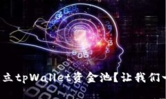 如何轻松建立tpWallet资金池