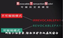 网络认证登录：轻松保护