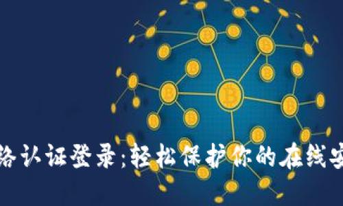 网络认证登录：轻松保护你的在线安全