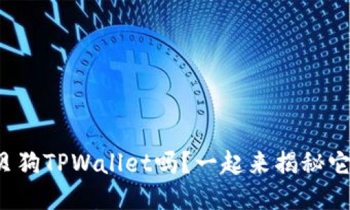 你知道宝贝狗TPWallet吗？一起来揭秘它的魅力吧！