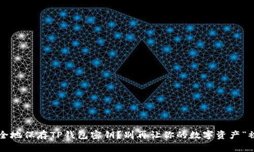 如何安全地保存TP钱包密钥？别再让你的数字资产“裸泳”了！