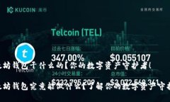 以太坊钱包干什么的？你