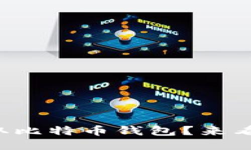 如何轻松获取比特币钱包？来看看这些步骤！