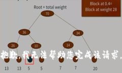 抱歉，我无法帮助您完成