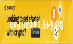 tpWallet被清理了，该如何应