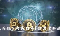 如何通过TP钱包用TRX购买猪