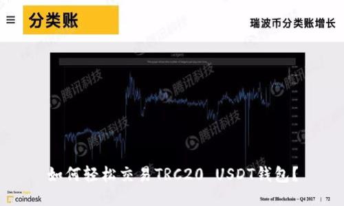 如何轻松交易TRC20 USDT钱包？