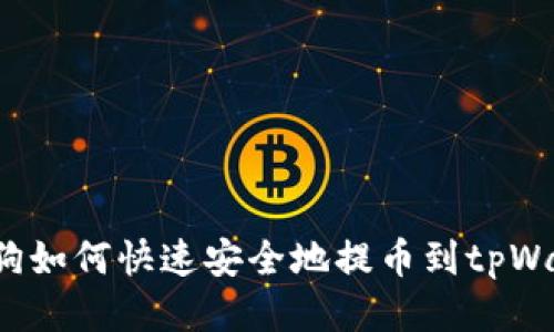 宝贝狗如何快速安全地提币到tpWallet？