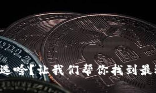 以太坊钱包选啥？让我们帮你找到最适合的选择！