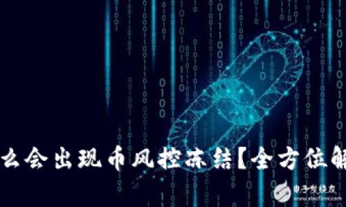 tpWallet为什么会出现币风控冻结？全方位解析与解决方案