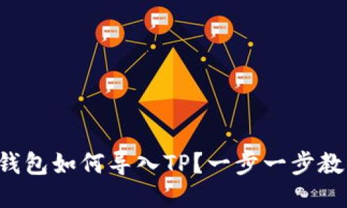 小狐狸钱包如何导入TP？一步一步教你操作！