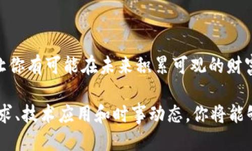   如何通过静态Token钱包轻松赚钱？看这里！ / 
 guanjianci 静态Token, 钱包, 赚钱, 加密货币 /guanjianci 

什么是静态Token钱包？
在加密货币的世界中，静态Token钱包是一种特殊的数字钱包，它允许用户存储特定类型的Token，通常是基于区块链技术的代币。与动态Token相比，静态Token通常不具备实时变化的特性，而是持有一组特定的Token。这样一来，用户在进行交易或转账时，可以更加容易地管理他们的资产。

静态Token钱包的设计使得它非常适合那些希望安心投资和积累财富的用户。如果你想通过加密货币赚取收益，了解如何使用这些静态Token钱包将非常重要。

静态Token钱包如何帮助你赚钱？
静态Token钱包并不是仅仅用来存储Token的工具，它们可以成为你赚钱的渠道。我们来看看其中的几种方式：

h41. 持有Token的增值/h4
一种简单而有效的赚钱方式便是持有Token。随着时间的推移，某些Token的价值可能会大幅上涨。通过在静态Token钱包中保存这类Token，你可以在未来的某个时点选择出售，从中获取收益。

h42. 质押赚取利息/h4
许多区块链项目允许用户将他们的Token进行质押。通过质押，用户可以支持网络的运营并获得额外的Token作为回报。这笔利息可以在静态Token钱包中累积和增长，成为你钱包价值的一部分。

h43. 参与去中心化金融（DeFi）项目/h4
去中心化金融（DeFi）是一个快速发展的领域，其中包括借贷、交易和收益农耕等多种方式。通过静态Token钱包，你可以参与这些DeFi项目，进行流动性提供或参与借贷，实现资产的有效增值。

h44. 信息与策略共享/h4
社区的力量在加密货币世界中尤为重要。通过加入相关的线上社群，你可以获取关于静态Token钱包及其最佳使用策略的宝贵信息。这些信息可以帮助你选择最有潜力的Token，做出明智的投资决策。

如何安全使用静态Token钱包？
虽然静态Token钱包提供了很多赚钱的机会，但安全性同样重要。以下是一些保护你资产的基本建议：

h41. 设置强密码/h4
使用强密码是保护你钱包安全的第一步。确保密码包含字母、数字和符号，并尽量做到不易猜测。

h42. 启用双重验证/h4
许多钱包支持双重验证功能，这可以在安全性上增加一道保障。每次登录时，你都需要提供额外的验证信息。

h43. 定期备份你的钱包/h4
为了防止意外情况，比如电脑或手机故障，定期备份你的静态Token钱包是非常重要的。备份文件需要安全存储，并避免被他人获取。

h44. 关注最新的安全动态/h4
加密货币领域的安全威胁时刻在变化，所以关注相关的安全动态非常必要。许多社群和论坛会分享最新的安全信息，及时获取这些信息可以保护你的资产。

相关问题解析

h4问题一：静态Token和动态Token有什么区别？/h4
许多人在选择投资时，常常会对静态Token和动态Token感到困惑。静态Token一般是指其价值在短期内比较稳定，不容易大幅波动的代币，而动态Token可能因市场供需变化而呈现价格波动，可能会伴随短期内的高收益风险。

静态Token多用于保值和长线投资，而动态Token则适合那些喜欢短期交易的人。然而，这也并非绝对，许多投资者会根据市场情况灵活选择两者的组合来实现稳健投资。

h4问题二：如何选择合适的静态Token进行投资？/h4
选对静态Token有时会直接关系到你的投资成功。以下是一些选择合适Token的建议：

h51. 研究项目团队和背景/h5
一个成功的Token通常有一个强大的团队在背后支持。研究该团队的资历、以往的项目以及行业声誉，能够帮助你判断Token的潜力。

h52. 了解市场需求/h5
市场需求直接影响Token的生命周期。关注新兴行业、技术进步和用户接受度，关系到Token能否长久保持生命力。

h53. 评估技术与应用场景/h5
每个Token都有其特定的应用场景，评估这些场景的实际需求与可持续性才能更好地做出投资决定。技术的先进性与使用价值直接关系到Token的未来走势。

h54. 跟踪时事动态/h5
加密货币市场瞬息万变，保持对市场动态的敏感，了解政策变化、竞争对手动向和市场舆论，这都将是你决策的重要依据。

总结
静态Token钱包不仅仅是加密货币存储的工具，它可以为你提供多样化的赚钱方式。从持有增值、质押利息到参与DeFi项目，这些机会让你有可能在未来积累可观的财富。然而，安全使用静态Token钱包也不可忽视，设置强密码和双重验证、定期备份钱包都是保护资产的良好做法。

了解静态Token和动态Token的区别，可以帮助你明确投资方向。而选择合适的Token更是实现利润的关键。通过研究项目背景、市场需求、技术应用和时事动态，你将能够在加密货币的世界中游刃有余。总之，静态Token钱包绝对是你理财路上的得力助手，而把握机会的能力则在于你自身的努力和决定。