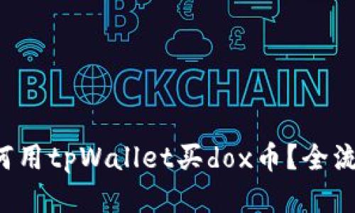 想知道如何用tpWallet买dox币？全流程告诉你！