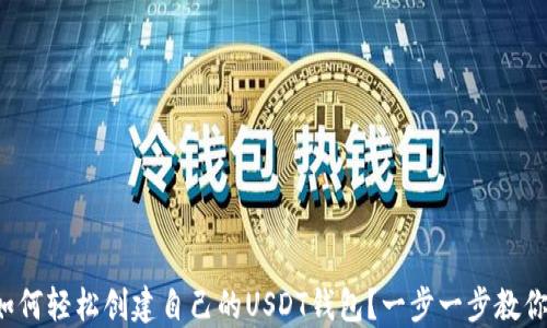 
如何轻松创建自己的USDT钱包？一步一步教你！