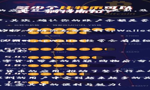   在深圳，如何优雅地使用tpWallet，享受数字支付的乐趣？ / 
 guanjianci 深圳,tpWallet,数字支付,加密货币 /guanjianci 

1. 什么是tpWallet？它能给我们带来什么便利？
在数字时代，钱包的概念早已超越了传统的皮革或布料，进入了一个更加智能的领域。tpWallet就是这样的一个数字钱包，它专为加密货币而设计，能够在深圳这座科技以及金融都高度发达的城市中，帮助我们更便捷地进行各种交易。
tpWallet并不仅仅是一个存储你数字资产的地方，它还提供了快速支付的功能，不论是在线购物、转账，还是参与ICOs，都变得极其简单。想象一下，走在深圳的繁华街头，你无需掏出现金，只需手机轻轻一刷，便能完成消费，多么方便呀！

2. tpWallet的主要功能介绍
tpWallet的强大功能让人惊叹，接下来我们就来深入探索一下它能为用户提供哪些独特的体验。

h42.1 快速支付/h4
在深圳的商圈中，无论是大品牌还是小商贩，越来越多的人们采用数字支付方式。tpWallet的快速支付功能，支持多种主流加密货币，用户只需扫描二维码或者利用NFC功能，就能轻松完成支付。

h42.2 安全性/h4
在数字时代，安全性无疑是用户最关注的问题之一。tpWallet通过高强度的加密技术，确保用户的资产安全。即使是在网络攻击频发的时代，tpWallet也能为你的资产保驾护航。

h42.3 转账功能/h4
tpWallet的另一个亮点是简便的转账功能。无论是给朋友还是家人，转账的过程都简单快捷。只需输入对方的地址，设定转账金额，即可迅速完成。

h42.4 多币种支持/h4
tpWallet支持多种加密货币，用户可以轻松进行货币之间的转换。这意味着你可以根据市场时机，灵活选择最合适的货币进行投资。

3. 如何在深圳下载和使用tpWallet？
想要使用tpWallet，首先你需要下载该应用程序。可以通过手机的应用商店，搜索“tpWallet”，然后点击下载。安装完成后，注册一个账号，按照提示完成身份验证。验证通过后，你就可以开始体验数字支付的魅力了。

4. 使用tpWallet时的常见问题
当然，很多用户在使用tpWallet时，可能会遇到一些问题。接下来，我将聊聊几个常见的疑惑，帮助你更好地使用这款钱包。

h44.1 如何保证我在使用tpWallet时的交易安全？/h4
交易安全一直是用户关心的重点。首先，建议你确保使用强密码和双重认证。这可以有效防止他人入侵你的账户。其次，保持你的应用程序及其系统的更新，及时下载安全补丁。此外，避免在公共网络环境下进行大额交易，以降低风险。

h44.2 如何处理交易失败的问题？/h4
在使用tpWallet过程中，偶尔可能会遇到交易失败的情况。首先，你可以通过检查网络连接，确保你的设备在良好的网络环境下。其次，确认你的账户余额是否足够；如果是转账，请确认对方的地址是否正确。如果问题仍无法解决，可以联系tpWallet的客服团队，他们会协助你解决问题。

5. 如何在深圳的日常生活中高效利用tpWallet？
在快速发展的城市深圳，利用tpWallet进行日常消费，不仅能提高效率，还能享受更多的优惠。在这里，我想分享几点实用的小妙招，帮助你充分发挥tpWallet的价值。

h45.1 在线购物的便捷/h4
如今，深圳的许多电商平台都支持tpWallet付款。购物时，你只需选择tpWallet作为支付方式，就能轻松完成交易。特别是在大促销时，tpWallet经常会有超级优惠哦！

h45.2 积分与优惠/h4
一些商家与tpWallet合作，为用户提供积分和折扣。记得关注tpWallet的活动，及时获取最新的优惠信息，从而在消费时享受低折扣。

h45.3 朋友间的小型交易/h4
在深圳，朋友之间的小额交易频繁。在聚餐、出游等场合，可以通过tpWallet快速转账，避免了找零的麻烦，大家也可以体验到数字货币带来的新颖。购物后，分摊餐费也变得格外轻松。

6. tpWallet的未来发展
随着区块链技术的不断进步，tpWallet作为一款功能强大的数字钱包，有着广阔的发展前景。近几年来，深圳政府大力支持数字货币的应用，推动了整个行业的发展。未来，tpWallet可能在更多的场景中应用，例如交通支付、公共服务等，使得生活更加多元化。

总的来说，随着社会的不断进步，数字支付正逐渐成为我们生活中不可或缺的一部分。tpWallet凭借其高效便捷的功能，正在深圳的用户中受到越来越多的关注。希望通过本文的介绍，你对tpWallet有了更全面的认识，能够在日常生活中灵活运用，享受数字经济带来的便捷与乐趣。

总结一下，tpWallet不仅是一个支付工具，它将改变我们对交易、消费的理解。希望你在深圳的每一次消费，都能带着tpWallet，享受其中的便利与魅力！