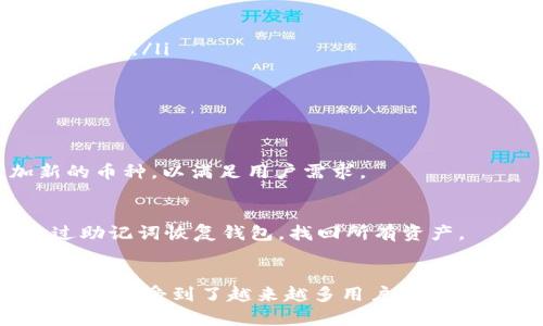  tpWallet安卓正版：想要轻松管理你的数字资产？看这里！ / 
 guanjianci tpWallet, 数字资产, 安卓钱包, 加密货币 /guanjianci 

什么是tpWallet？
在数字资产日益流行的今天，钱包的选择显得尤为重要。tpWallet作为一款安卓正版钱包，专注于为用户提供安全、便捷的数字资产管理解决方案。无论你是投资加密货币的老手还是新手，tpWallet都能为你提供优质的服务。它不仅支持多币种存储，还具备安全保障措施，使得资产管理更加放心。

tpWallet的主要功能
tpWallet集成了多种功能，以下是它的一些核心特点：
ul
    listrong多币种支持：/strongtpWallet能够支持多种主流加密货币的管理，你可以在一个钱包中轻松存取比特币、以太坊等各类数字资产。/li
    listrong安全性：/strong采用高水平的加密技术和双重验证机制，确保你的数字资产安全无忧。用户数据会被加密存储，防止泄露。/li
    listrong便捷性：/strong用户界面友好，操作简单，适合所有层次的用户。通过简单的点击，你就能完成转账、收款和查看资产。/li
    listrong实时市场数据：/strongtpWallet实时更新市场行情，让用户能够做出更好的交易决策。/li
/ul

如何下载和安装tpWallet？
下载和安装tpWallet也是相对简单的流程。用户只需在安卓设备上访问官网下载页面，按照提示进行下载即可。在安装的过程中，系统会提示所需的权限，用户需确认以确保钱包正常运作。

使用tpWallet的优势
选择tpWallet，你会享受到其他钱包难以媲美的诸多优势：
ul
    listrong用户评价：/strongtpWallet在用户群体中享有良好的声誉。许多用户分享了自己的积极体验，强调其安全性和操作简易性。/li
    listrong社区支持：/strongtpWallet拥有活跃的用户社区，无论你在使用过程中遇到什么问题，都能在社区中找到答案。/li
    listrong教育资源：/strongtpWallet不仅是一个钱包，还是一个学习的平台。用户可以通过其提供的教育内容深入了解加密货币的基础知识和市场动态。/li
/ul

tpWallet的安全性如何保障？
对于所有数字资产持有者来说，安全性无疑是最重要的考虑因素之一。tpWallet在多方面加强了其安全措施：
ul
    listrong私钥管理：/strong用户的私钥不会被存储在服务器上，而是保存在用户的设备中，增强了私钥的安全性。/li
    listrong安全审计：/strongtpWallet定期进行安全审计，确保钱包在技术上没有漏洞，维护用户资产的安全。/li
    listrong及时更新：/strong钱包会根据最新的安全研究和技术发展定期更新软件，以防止潜在的攻击。/li
/ul

tpWallet在加密货币市场中的地位
在全球范围内，加密货币市场不断变化。tpWallet凭借其稳定的性能和良好的用户体验赢得了用户的信任。许多用户甚至将其视为他们日常交易的首选工具。随着行业的发展，tpWallet也在不断地监测市场变化，保持其功能与时俱进，确保用户能够顺利、快速地交易。

如何提现和转账？
tpWallet提供了便捷的提现和转账功能，让用户在需要时能够迅速处理资金：
ul
    listrong提现流程：/strong用户只需在钱包中选择提现功能，输入所需提现的金额，再输入目标地址，点击确认，交易即可顺利完成。/li
    listrong转账方式：/strong无论是向朋友转账还是进行交易，用户都能通过简单几步完成，无需繁琐的操作。/li
/ul

常见问题解答
h41. tpWallet支持哪些加密货币？/h4
tpWallet支持广泛的加密货币，包括但不限于比特币、以太坊、瑞波币等主流数字资产。随着市场的变化，tpWallet也会逐步增加新的币种，以满足用户需求。

h42. 如果我丢失了手机，如何找回我的资产？/h4
tpWallet提供了恢复功能，用户在创建钱包时会获得一组恢复助记词。只需将助记词保存在安全的地方，即使手机丢失，也可以通过助记词恢复钱包，找回所有资产。

总结
tpWallet不仅是一个功能强大的数字资产管理工具，更是用户在加密货币领域获得成功的得力助手。其独特的安全性和使用便捷性使其受到了越来越多用户的青睐。无论你是加密货币的投资者，还是对数字资产管理感兴趣的普通用户，tpWallet都值得你尝试，快来体验一下吧！