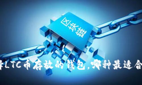 选择LTC币存放的钱包，哪种最适合你？