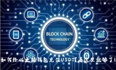 如何给以太坊钱包充值USDT？看这里就够了！