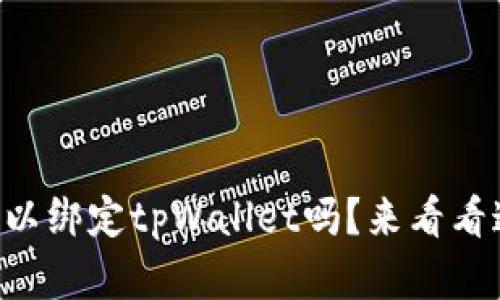 你知道creo可以绑定tpWallet吗？来看看这份详细解读！