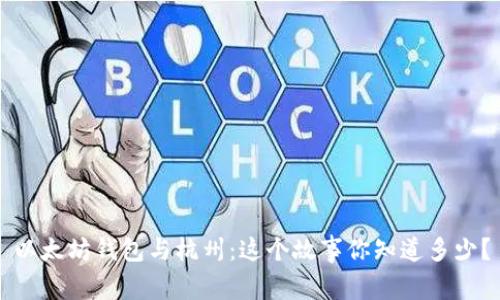 以太坊钱包与杭州：这个故事你知道多少？