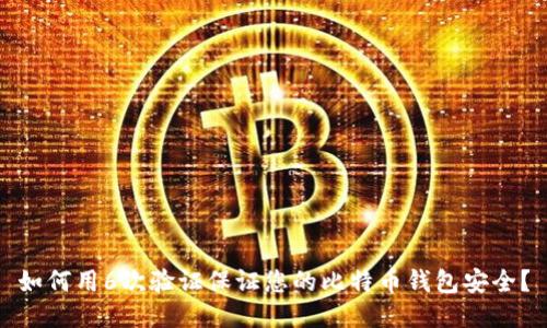如何用6次验证保证您的比特币钱包安全？