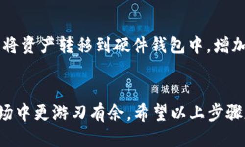 baioti以太坊钱包应用怎么下载？一步一步教你轻松搞定！/baioti  
以太坊，钱包下载，区块链，数字货币/guanjianci  

什么是以太坊钱包？  
以太坊钱包是一个用于存储和管理以太坊（ETH）及其代币的数字钱包。在区块链技术发展迅速的今天，越来越多的人开始接触和使用数字货币，而以太坊作为全球第二大数字货币，当然也吸引了大量的用户。拥有一个可靠的以太坊钱包，是保证您数字资产安全和方便进行交易的第一步。  

为什么要下载以太坊钱包应用？  
首先，下载以太坊钱包应用可以帮助您方便地管理您的以太坊资产。不同于网络钱包，手机应用钱包让您在任何地方都能随时随地访问您的资金。其次，许多以太坊钱包应用提供简单易用的用户界面，让即使是初学者也能顺利上手。此外，还有一些独特的功能，比如整合去中心化应用（DApps）浏览器，方便用户更好地体验以太坊生态。  

如何下载以太坊钱包应用？  
接下来，我们来具体讲讲该如何下载以太坊钱包应用。根据您使用的操作系统（如iOS或Android），步骤会有所不同。  

h4对于Android用户：/h4  
ol  
li打开Google Play商店。/li  
li在搜索栏中输入“以太坊钱包”，您将看到许多相关应用。/li  
li选择您觉得合适的钱包应用。常见的有Trust Wallet、MetaMask等。点击“安装”。/li  
li安装完成后，您可以在桌面找到该应用图标，点击打开。/li  
li按照应用内的提示完成账户注册或导入现有钱包。/li  
/ol  

h4对于iOS用户：/h4  
ol  
li打开App Store。/li  
li在搜索框中输入“以太坊钱包”。/li  
li会出现多个选项，选择您偏好的钱包应用，比如Exodus、Trust Wallet等。点击“获取”进行下载。/li  
li下载完成后，同样在桌面找到应用图标，点击打开。/li  
li注册新账户或导入已有钱包，按照页面提示完成设置。/li  
/ol  

选择以太坊钱包时需要考虑什么？  
在选择以太坊钱包应用时，有几个关键因素需要特别注意。  

ul  
listrong安全性/strong：这无疑是最重要的考量。选择那些有良好口碑、安全性高的钱包，如硬件钱包或经过认证的应用。/li  
listrong用户体验/strong：钱包的界面友好程度以及操作的简便性非常重要。选择那些对新手友好的钱包，可以大大减少您遇到的麻烦。/li  
listrong功能多样性/strong：例如，有些钱包不仅支持以太坊，还支持其他主流币种。当然，选择兼容您需求的钱包也很重要。/li  
listrong社区支持和更新/strong：一个活跃的开发团队和用户支持可以确保钱包的安全性和流畅操作。定期的更新也能提高安全性。/li  
/ul  

下载后该如何使用以太坊钱包？  
下载完成后，您首先要新建或导入一个钱包。通常您需要设置一个强密码，并通过助记词或私钥进行备份。这是保护您资产的第一道防线。拥有助记词后，一定要妥善保管，切勿泄露。随后，您就可以开始发送和接收以太坊了。  

可能遇到的常见问题  
下载与使用以太坊钱包过程中，用户可能会遇到一些问题。以下是两个常见问题及详细解答。  

h4如何恢复丢失的钱包？/h4  
如果您不幸丢失了钱包或无法访问您的账户，通常可以通过助记词或私钥进行恢复。只需在应用中选择“恢复钱包”或类似的选项，然后输入您的助记词即可。但请注意，丢失的资金一旦没有备份是无法恢复的，因此保持助记词的安全非常重要。建议不仅在手机里备份，同时将其安全地储存在其他地方，如纸质存档等。  

h4如何确保我的以太坊钱包安全？/h4  
保证以太坊钱包安全的方式有很多。首先，设置一个强密码，这是第一步。其次，定期更新您的钱包应用，确保其处于最新状态，以防止安全漏洞。如果可能，将资产转移到硬件钱包中，增加安全性。此外，不要在公共wifi下进行交易，以避免被黑客攻击。  

总结  
下载和使用以太坊钱包应用并不复杂，但选择合适的钱包与保持良好的安全习惯至关重要。随着数字货币的普及，掌握这些技能能让您在日益变化的市场中更游刃有余。希望以上步骤和注意事项能帮助您顺利找到适合自己的以太坊钱包！  