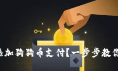 钱包怎么添加狗狗币支付