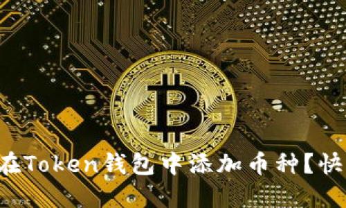 如何轻松在Token钱包中添加币种？快来了解吧！
