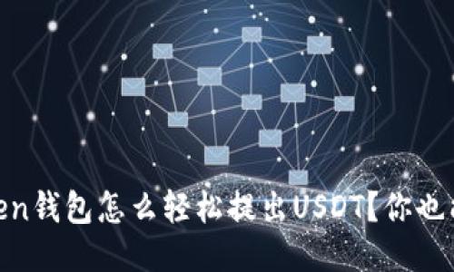 Wotoken钱包怎么轻松提出USDT？你也能做到！