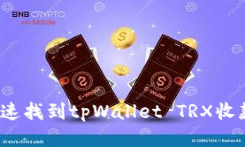 如何快速找到tpWallet TRX收款地址？