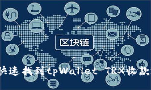 如何快速找到tpWallet TRX收款地址？