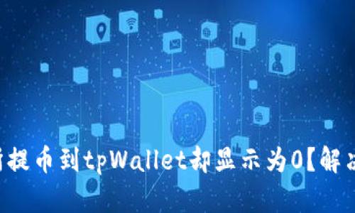 为什么交易所提币到tpWallet却显示为0？解决方案大揭秘！