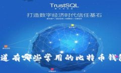 你知道有哪些常用的比特