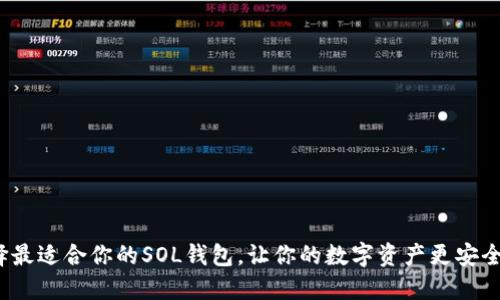 如何选择最适合你的SOL钱包，让你的数字资产更安全更便捷?