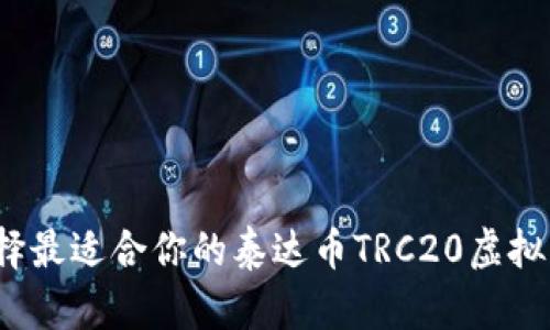 如何选择最适合你的泰达币TRC20虚拟币钱包？