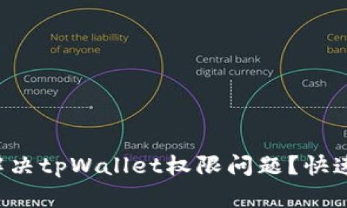 如何解决tpWallet权限问题？快速指南！