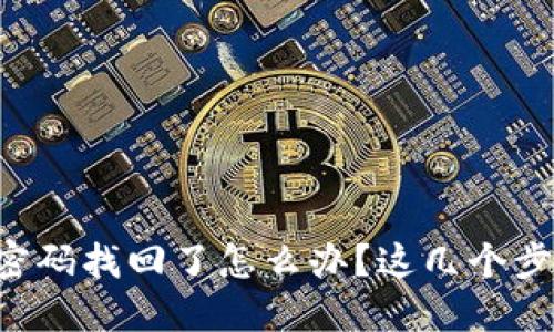 比特币钱包密码找回了怎么办？这几个步骤教你搞定！