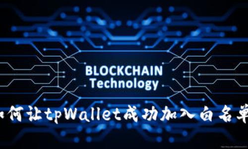 如何让tpWallet成功加入白名单？